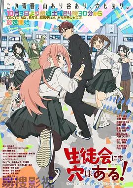 学生会也有洞!日韩动漫在线观看